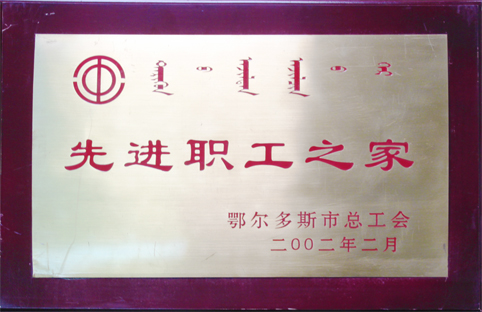 先進職工之家