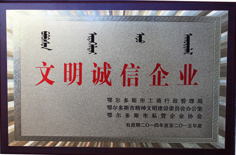 我集團榮獲鄂爾多斯市“文明誠信企業(yè)”稱號
