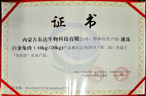 內(nèi)蒙古東達生物科技有限公司產(chǎn)品被認定為“名優(yōu)特”農(nóng)畜產(chǎn)品