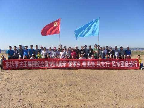 東達(dá)集團(tuán)黨委開(kāi)展紀(jì)念建黨94周年“愛(ài)家鄉(xiāng)、看美景、我先行”風(fēng)水梁徒步行活動(dòng)