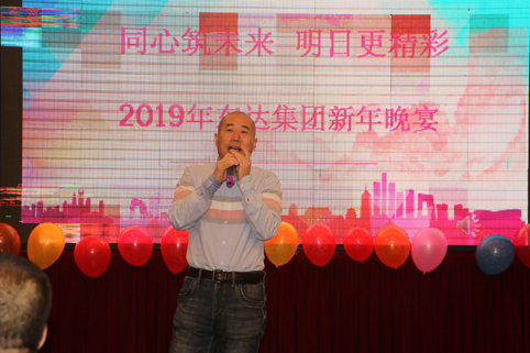 2019年1月2日，集團(tuán)年會(huì)在假日酒店舉行