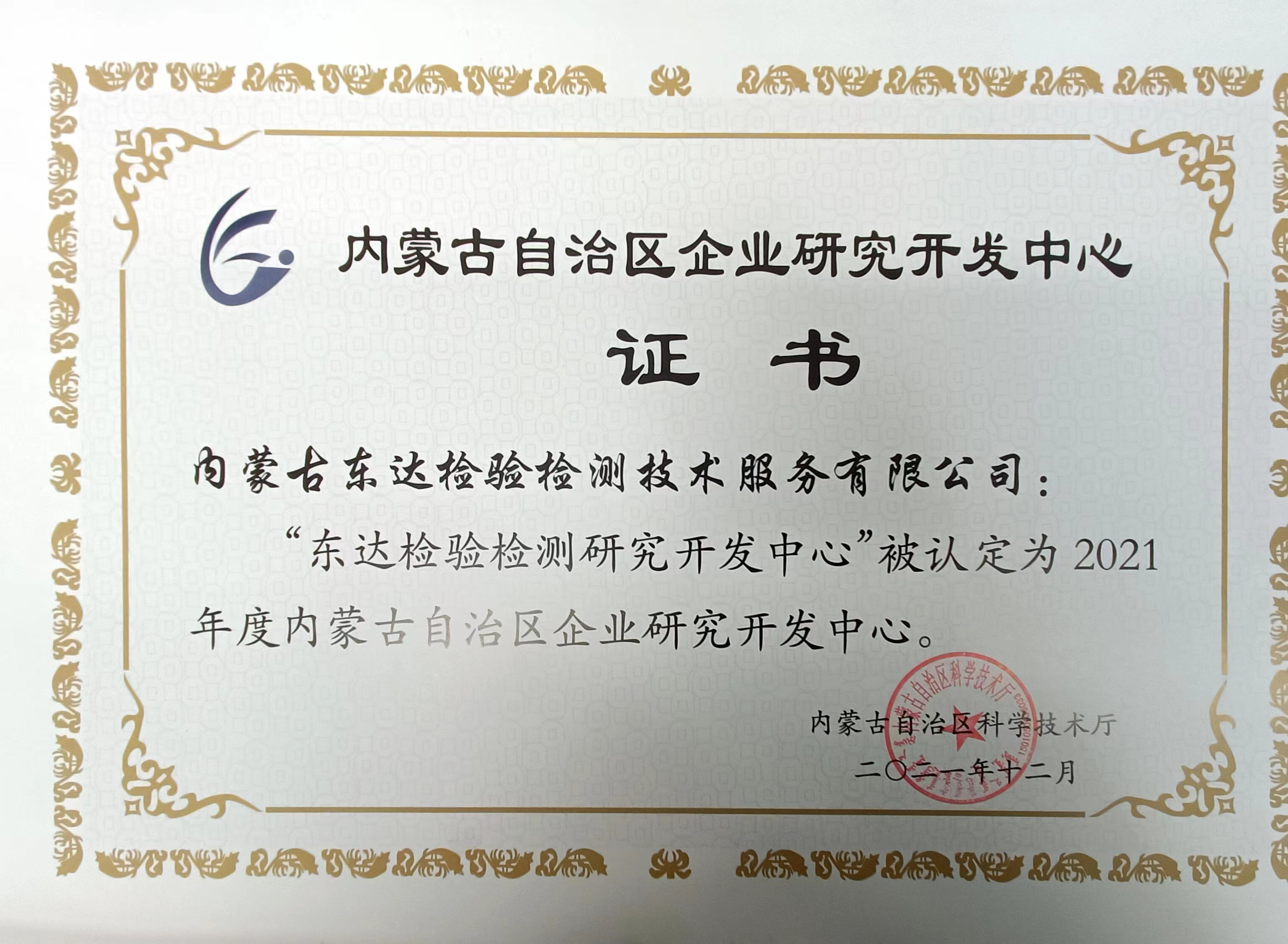 “東達檢驗檢測研究開發(fā)中心”被認定為2021年度內(nèi)蒙古自治區(qū)企業(yè)研究開發(fā)中心